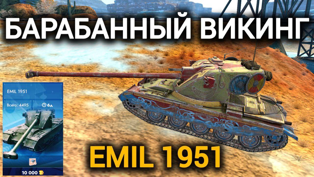 TANKS BLITZ ● EMIL 1951 - "Барабанный викинг"