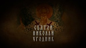 Святой Николай Угодник. Документальный фильм