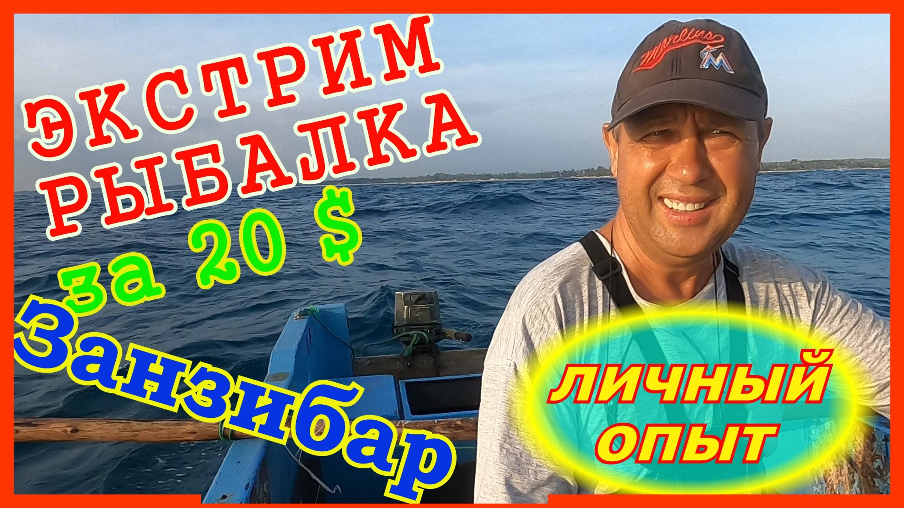 Рыбалка на Занзибаре🔴Как удержаться на лодке?🔴Что ловится?🔴Мой улов🔴Fishing in Zanzibar by boat