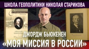 «Моя миссия в России». Джордж Бьюкенен. Часть первая («Книжный клуб» Школы Геополитики)