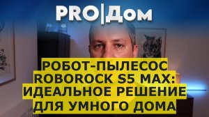 Робот-пылесос Roborock S5 Max: идеальное решение для умного дома
