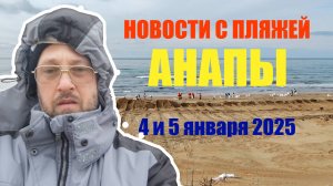 Новости с пляжей Анапы, 4 и 5 января 2025 года, мазут снова выбросило на берег