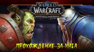 Знакомство с сервером ★ World of Warcraft: Battle for Azeroth