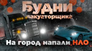 #40 ➤ НЛО И АВАРИЯ В АСТРАЛЬНОМ ИЗМЕРЕНИИ /// Будни эвакуаторщика | BeamNG.drive