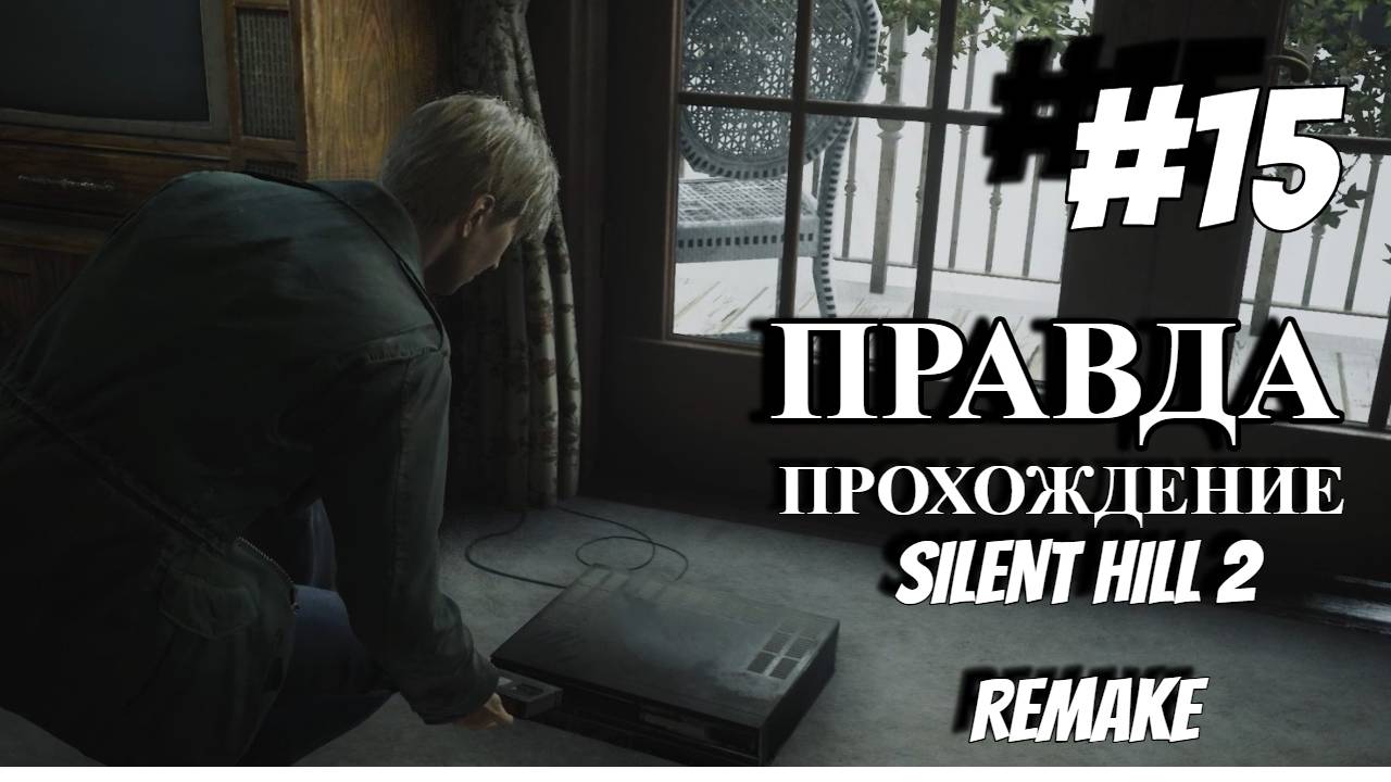 ПРОХОЖДЕНИЕ, ПРАВДА►SILENT HILL 2 REMAKE►15