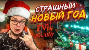 ВОТ ТАКОЕ ВОТ НАЧАЛО НОВОГО 2025 ГОДА!!! СТРАШНОЕ РОЖДЕСТВО!