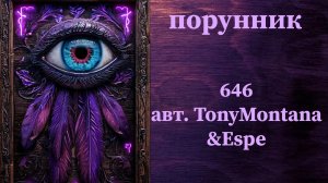 ЧИСТКА 646 авт. TonyMontana&Espe #руны  #порунник #чистка #закрытие #блоки #застой #кризис #тупик