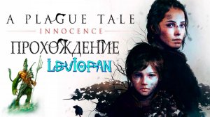 A Plague Tale - Innocence Прохождение. Глава 4 - Ученик. Часть 1.