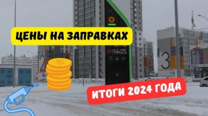 Цены на заправках: итоги 2024 года