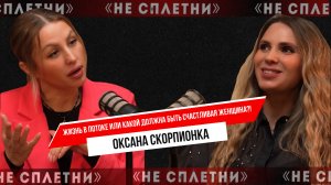 Оксана Тимергалина (Скорпионка)  Психолог по профессии и владелица бутика женской одежды.