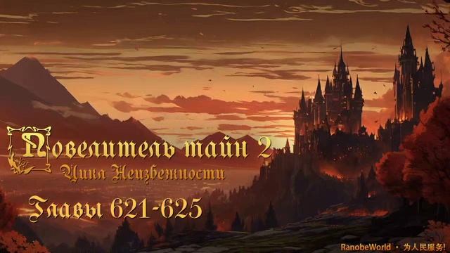 Повелитель тайн 2: Цикл Неизбежности. Аудиокнига. Ранобэ. Главы 621-625