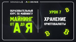 Майнинг от А до Я - Урок 7 - Хранение Криптовалюты / Как приобрести Криптоактивы и как Вывести?