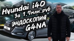 Hyundai i40 За 1.7млн.руб. Эндоскопия двигателя G4NA. #а30автоподбор