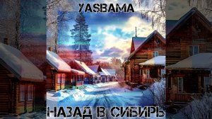 Yasbama - Назад в Сибирь #НовинкиМузыки2025#новаяПесня2025 #хит2025 #Pop #втренде #top #инди