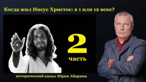 Когда жил Иисус Христос в 1 или 12 веке?   (Часть 2)