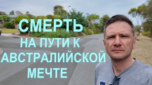 Смерть мужчины на пути к Австралийской Мечте
