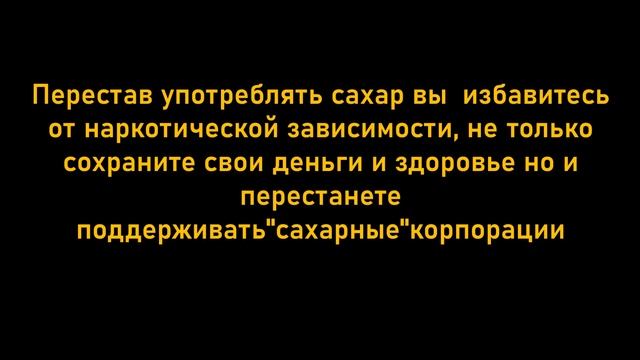 ЧТО ПРОИЗОЙДЕТ ЕСЛИ ПЕРЕСТАТЬ ЕСТЬ САХАР ?