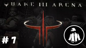 Quake 3 Arena - Прохождение - Часть 7