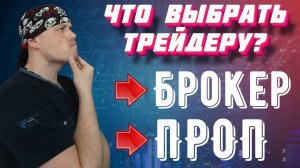 Что выбрать трейдеру: БРОКЕР или ПРОП-КОМПАНИЯ