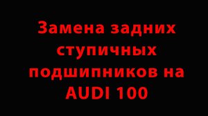 Замена задних ступичных подшипников на AUDI 100