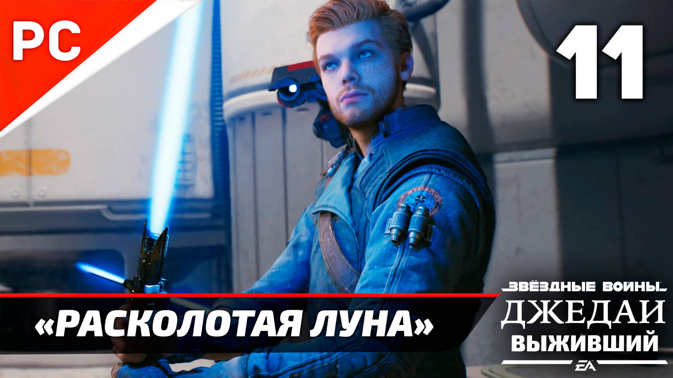 «РАСКОЛОТАЯ ЛУНА» ✪ РУССКАЯ ОЗВУЧКА ➤ Star Wars Jedi Survivor Прохождение — Часть 11