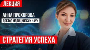 Как стать успешным? Формула успеха и принципы успешности. Анна Прохорова