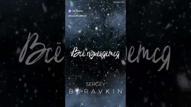 SERGEY BURAVKIN - Всё поменяется (ПРЕМЬЕРА - 2025 г.)