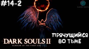 Dark Souls II: Scholar of the First Sin #14-2 ➤ Прячущийся во тьме