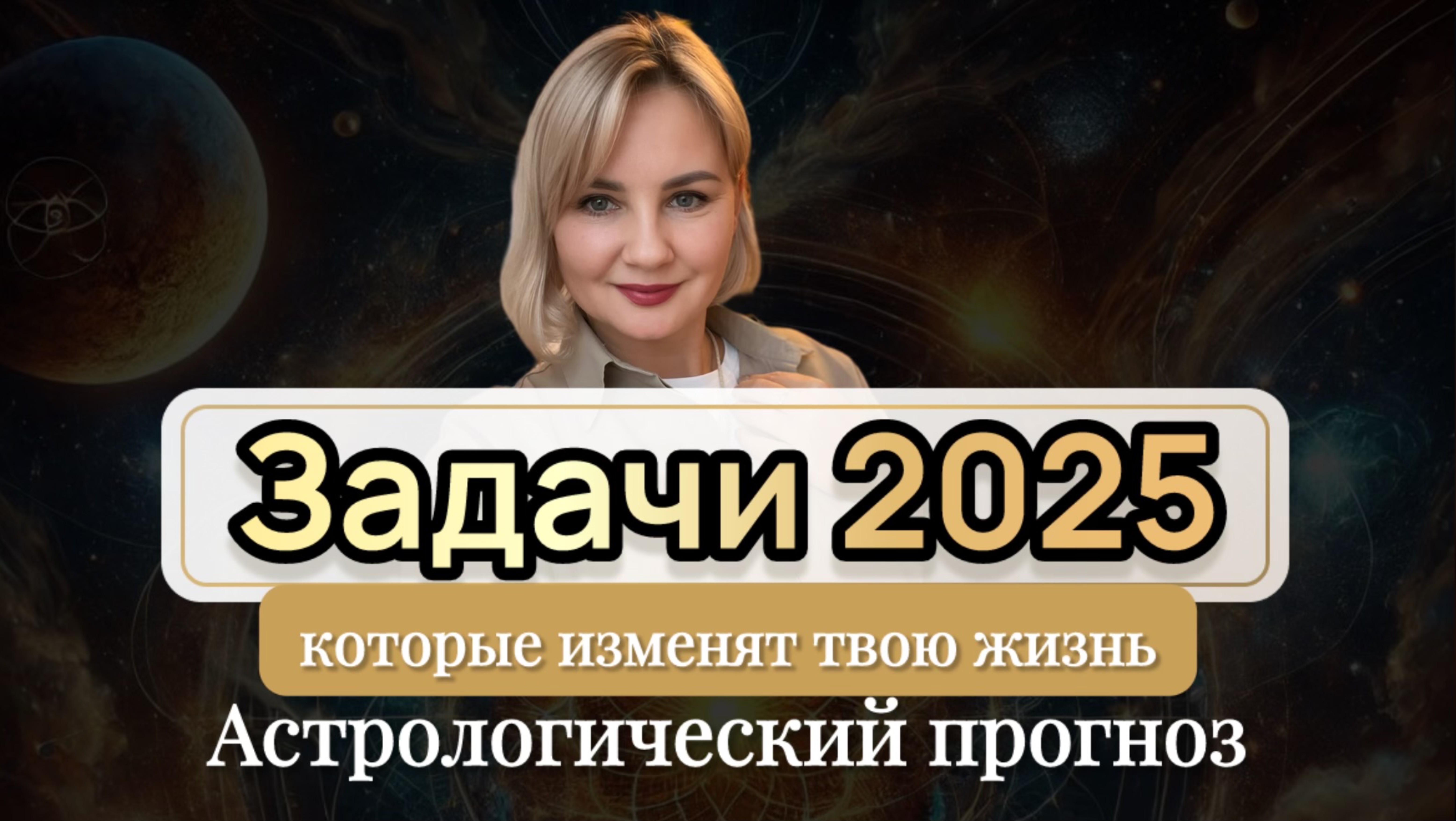 Как привлечь удачу в 2025 году? Секреты успешного года