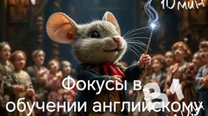 А что если не врать? Фокусы в обучении английскому :)