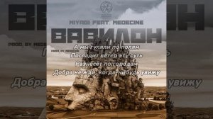 Miyagi feat. Castle - Вавилон [Текст]