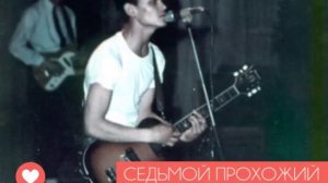 ГРУППА "СЕДЬМОЙ ПРОХОЖИЙ". ПЕСНЯ "МОРСКОЙ ВОКЗАЛ". ЗАПИСЬ 1989 ГОДА