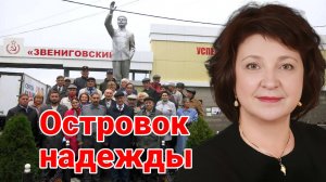 ОСТРОВОК НАДЕЖДЫ СОВХОЗ "ЗВЕНИГОВСКИЙ"