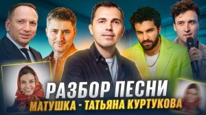 Трек, с Русской Душой! Разбор песни Матушка | Bahh Tee, Maxong, Сергей Балдин, Вадим Рахбари