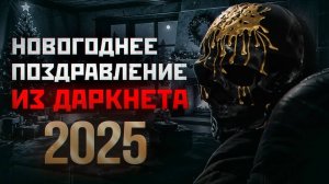 Мориарти поздравил с 2025 годом!