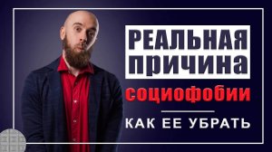 Главная причина социофобии