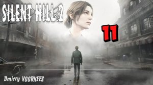 Прохождение Silent Hill 2 # 11 {2024} Ps5