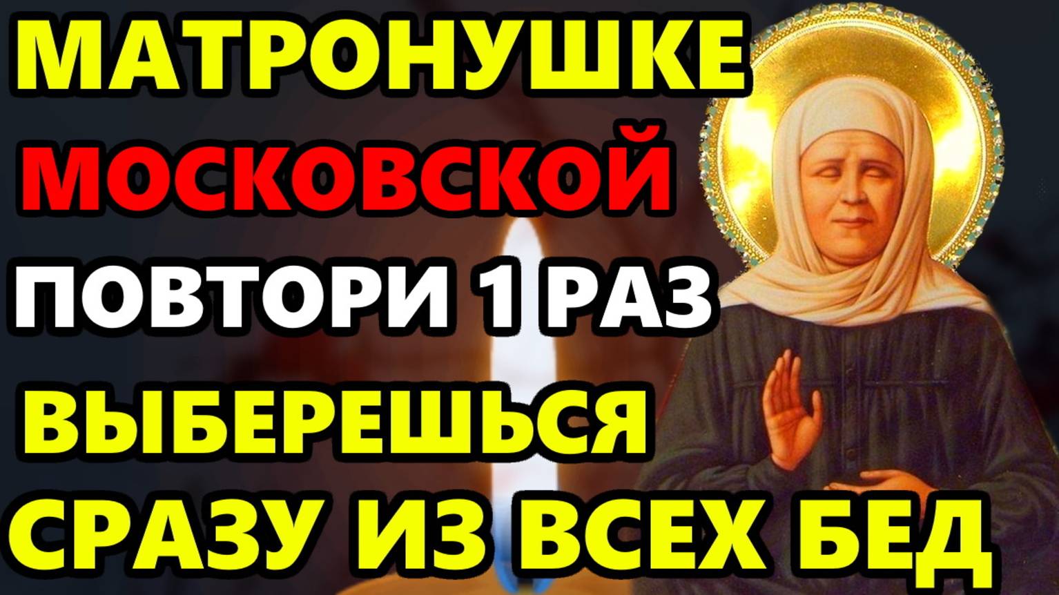 Сегодня СКАЖИ МАТРОНУШКЕ МОЛИТВУ ВЫБЕРЕШЬСЯ ИЗ ЛЮБОЙ БЕДЫ! Молитва Матроне Московской. Православие