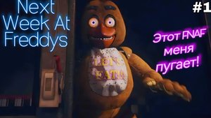 Этот FNAF меня пугает! - Next Week At Freddy's прохождение #1