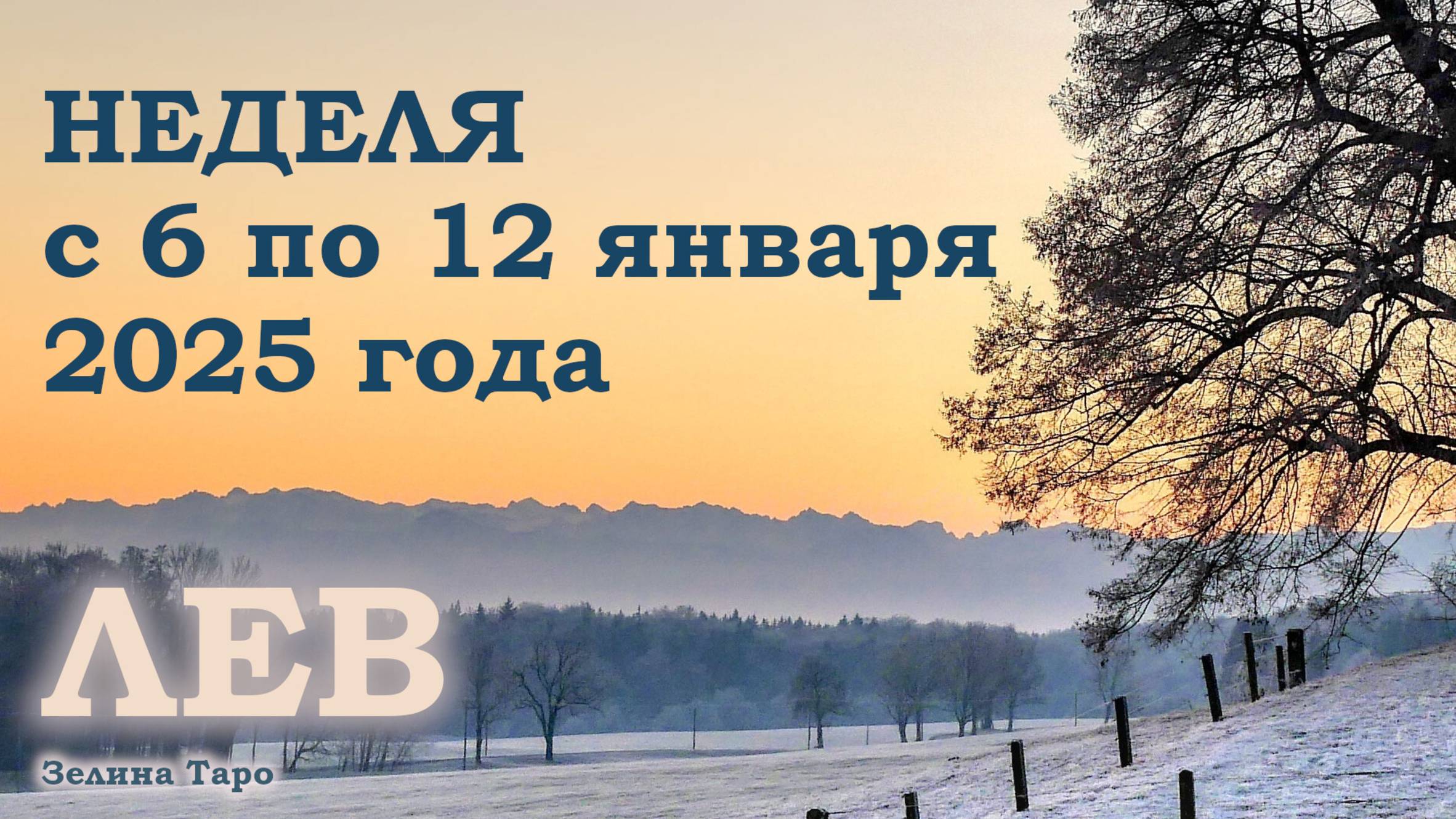 ЛЕВ | ТАРО прогноз на неделю с 6 по 12 января 2025 года