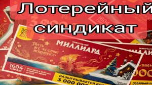 Купили билеты на синдикат на Новогодний миллиард Русское лото  , 1604 тираж. каковы итоги ?;‼️