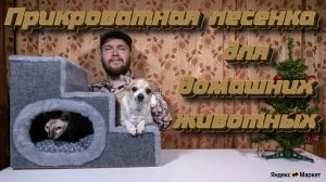 Прикроватная лесенка с домиком для домашних животных 🐕 🐈