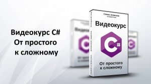 Видеокурс C#. От простого к сложному