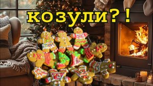 Рождественское Чудо: Как Готовить Козули.