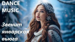 ТАНЦЕВАЛЬНЫЙ КАВЕР "Звенит январская вьюга" на песню из к/ф „Иван Васильевич меняет профессию“