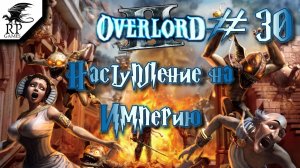 Наступление на Империю ►ǀǀ Overlord II #30