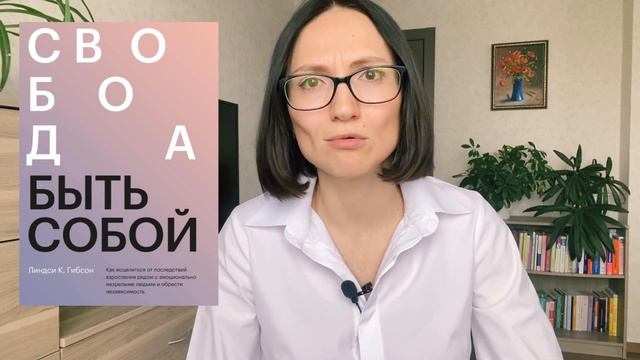 Как ВЫЖИТЬ в отношениях с эмоционально незрелыми людьми| Книга Линдси Гибсон