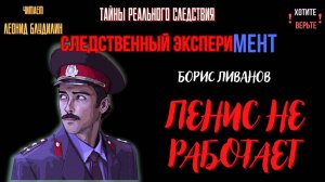 Следственный эксперимент: ПЕНИС НЕ РАБОТАЕТ (автор: Борис Ливанов). Чит. Леонид Блудилин