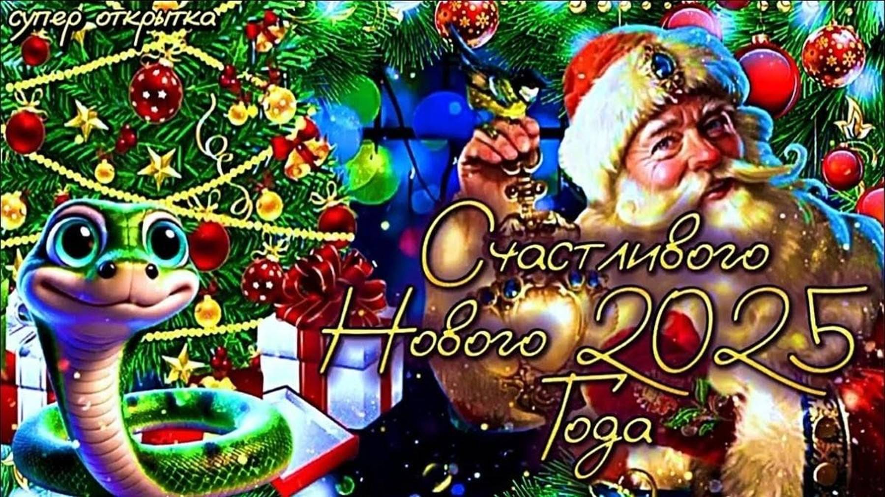 ПОЗДРАВЛЕНИЕ С НОВЫМ 2025 ГОДОМ ЗМЕИ !!! ВЕСЁЛОГО НОВОГО ГОДА И УДАЧИ!