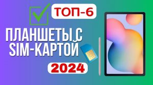 ТОП-6. ✔️Лучшие планшеты с сим-картой. 🏆Рейтинг 2024🏆. Какой планшет лучше выбрать с SIM-кой?